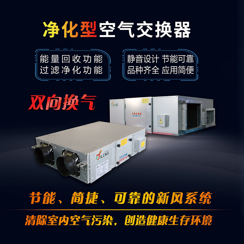 凈化型空氣交換器